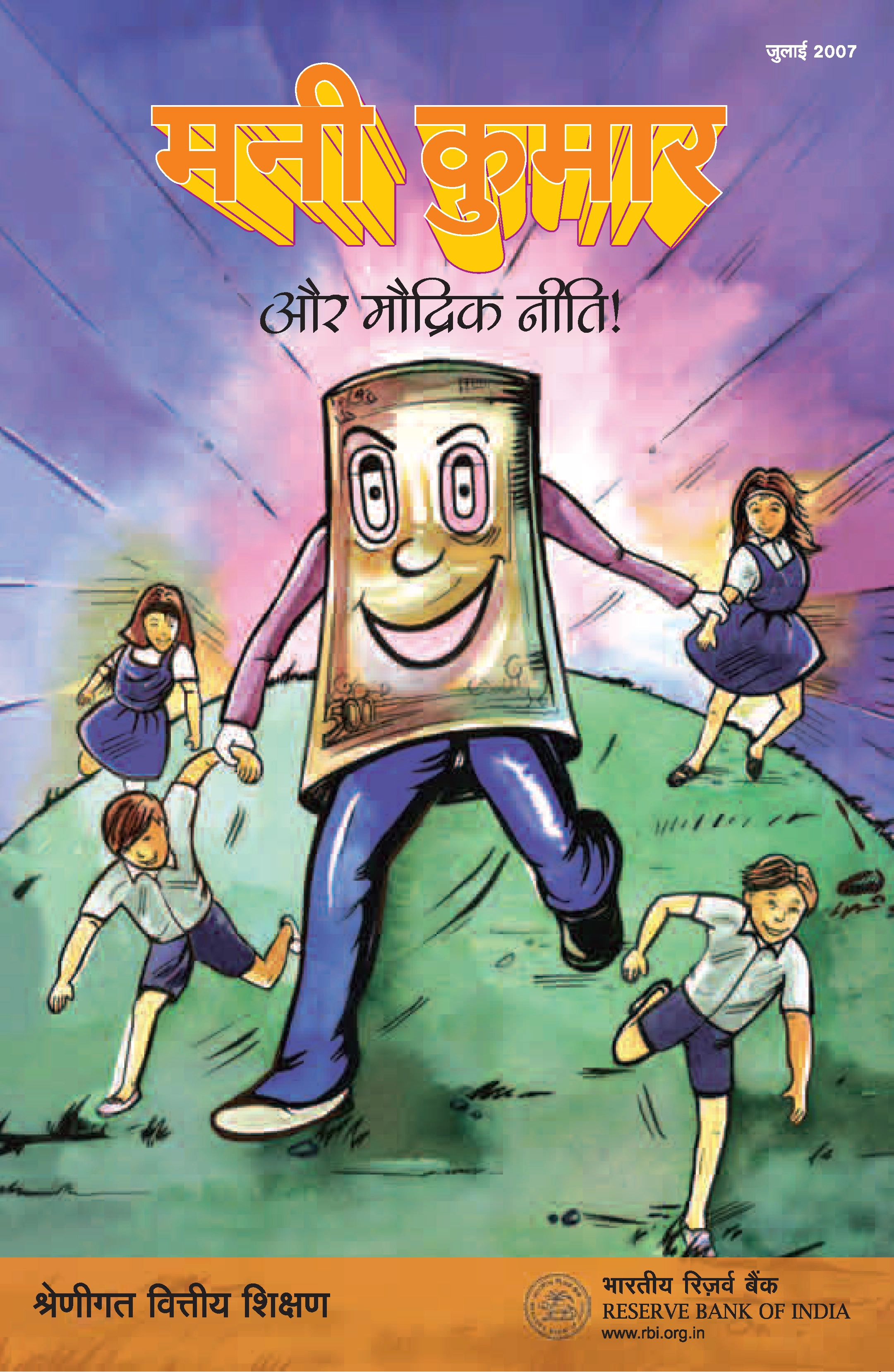 /documents/87730/48923752/Hindi_MoneyKumar%26TheMonetaryPolicy_Page_01.webp/02aa5093-873b-2614-a5e0-6315de756292?t=1684486527306&download=true